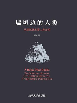 cover image of 墙垣边的人类：从建筑艺术看人类文明